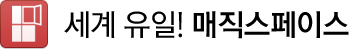 세계 유일! 매직스페이스