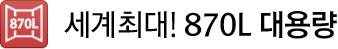 세계 최대! 870L 대용량