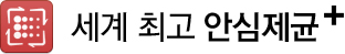 세계 최고 안심제균