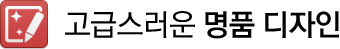 고급스러운 명품 디자인