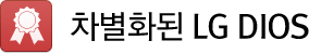 차별화된 LG DIOS