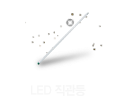 LED 