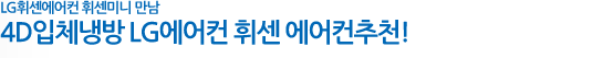 LG휘센에어컨 휘센미니 만남 4D입체냉방 LG에어컨 휘센 에어컨추천! 