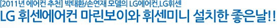 [2011년 에어컨 추천] 박태환/손연재 모델의 LG에어컨,LG휘센 LG 휘센에어컨 마린보이와 휘센미니 설치한 좋은날!!