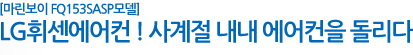 [마린보이 FQ153SASP모델]LG휘센에어컨 ! 사계절 내내 에어컨을 돌리다