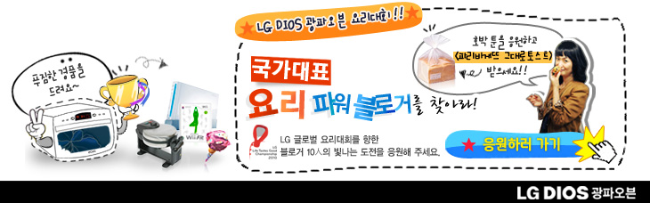 LG DIOS광파오븐 요리대회