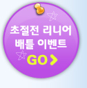 초절전 리니어 배틀 이벤트 GO