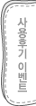 사용후기이벤트