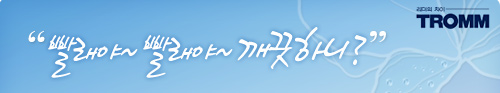 드럼세탁기의 대표 트롬 안심케어 TV광고에서 빨래야~빨래야~깨끗하니?는 이나영이 직접부른 안심케어 song이다! 이나영도 여자를 배려한 트롬의 매력에 푹 빠졌다. 안심케어가 스스로 확인해서 깨끗해질 때까지 깨끗하게 세탁해 주는 트롬만의 혁신 기술인 안심케어의 CF를 들여다 보자~