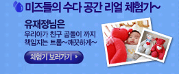 미즈들의수다공간 리얼체험기~ 유재정님은 우리아가 친구 곰돌이까지 책임지는 트롬~ 깨끗하게~