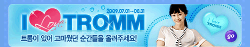 I love TROMM 트롬이 있어 고마웠던 순간들을 올려주세요!