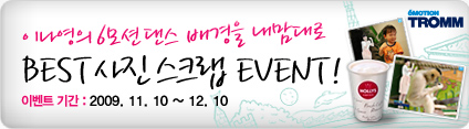 BEST 사진스크랩 EVENT