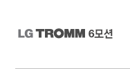 LG TROMM 6