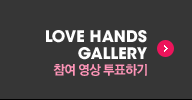 Love hands gallery