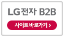 LG 전자 B2B 사이트 바로가기