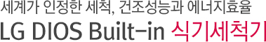 세계가 인정한 세척, 건조성능과 에너지효율 하부서랍장 매립형 12인용 식기세척기