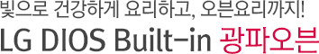 빛으로 건강하게 요리하고, 오븐요리까지!오븐기능 광파오븐