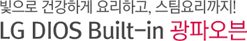 빛으로 건강하게 요리하고, 스팀요리까지!스팀+오븐기능 광파오븐