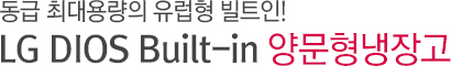 홈바형 빌트인 냉장고