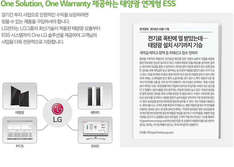 One Solution, One Warranty 제공하는 태양광 연계형 ESS