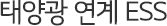 태양광 연계 ESS