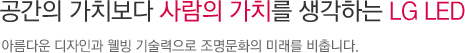 간편한 설치로 생활은 놀라워 집니다.