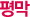 평막