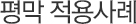 평막 적용사례