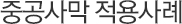 중공사막 적용사례