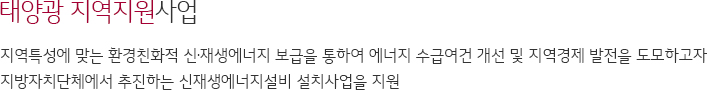 태양광 발전 지원사업 공공분야 사업