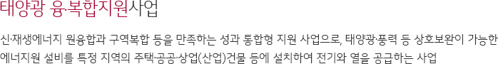 태양광 발전 지원사업 공공분야 사업