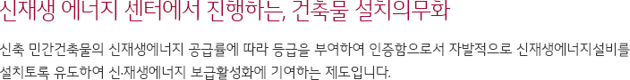 신재생 에너지 센터에서 진행하는, 건축물 설치의무화