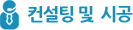 컨설팅 및 시공