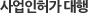 사업인허가 대행