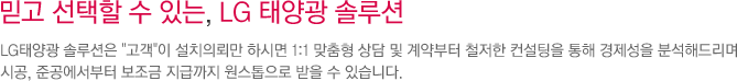 믿고 선택할 수 있는, LG 태양광 솔루션