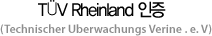 TUV Rheinland 인증 (Technischer Uberwachungs Vernie. e. v)