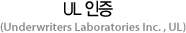 UL 인증 (Underwirters Laboratories Inc. UL)