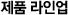 제품 라인업