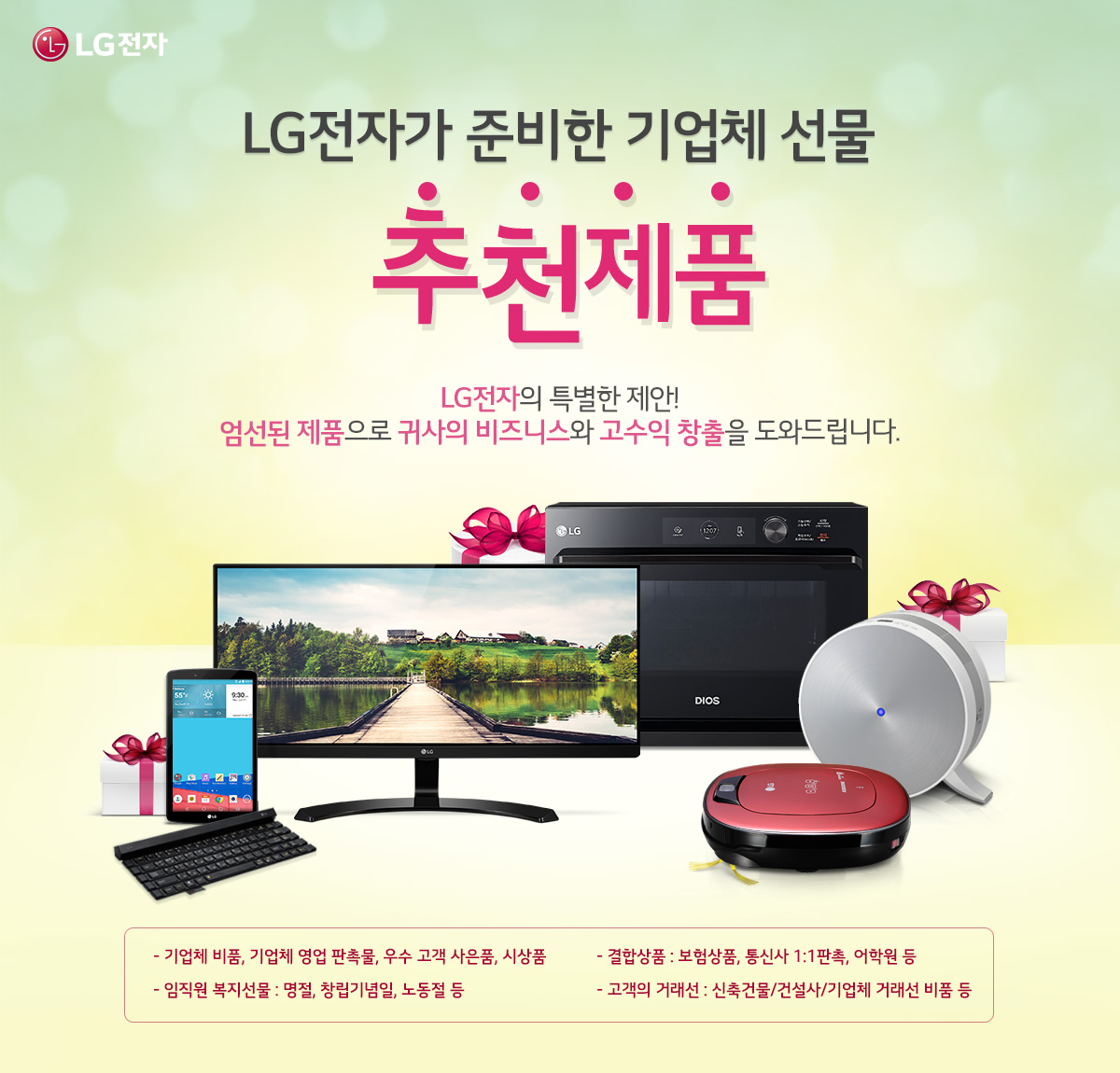 LG전자가 준비한 기업체 선물 추천 제품