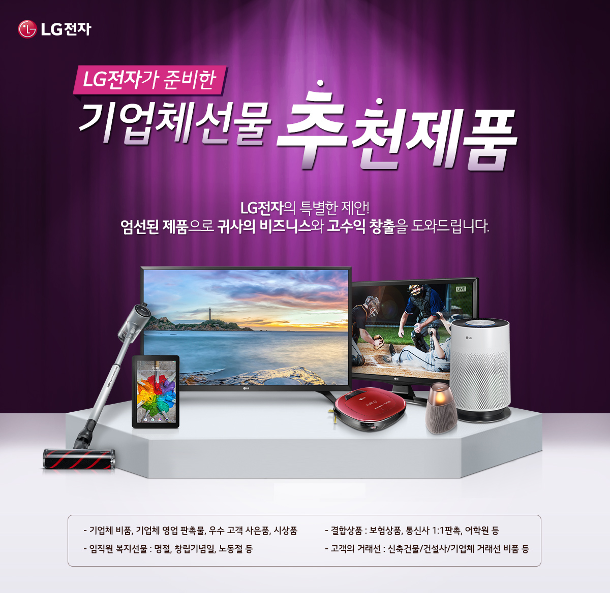 LG전자가 준비한 기업체 선물 추천 제품