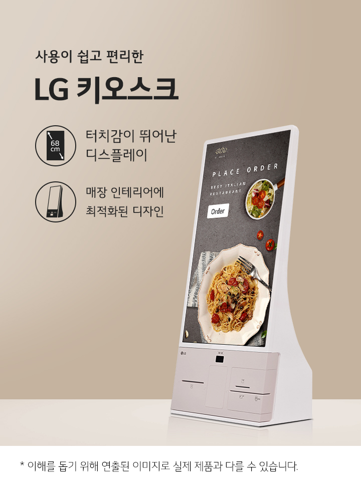 사용이 쉽고 편리한 LG 키오스크. 터치감이 뛰어난 68cm 디스플레이와 매장 인테리어에 최적화된 디자인. PLACE ORDER라는 문구와 함께 음식 이미지가 보입니다. 하단에는 이해를 돕기 위해 연출된 이미지로 실제 제품과 다를 수 있습니다.라는 문구가 있습니다.