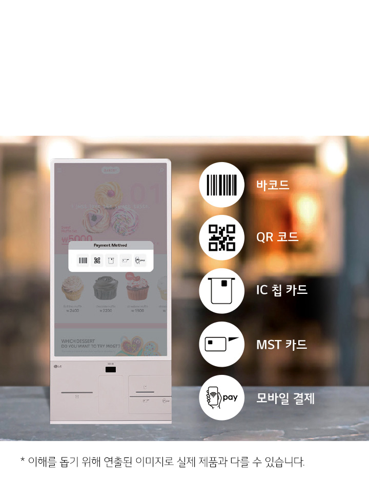 이미지에는 디저트 자판기가 보이며, 화면에는 다양한 컵케이크 이미지와 가격이 표시되어 있습니다. 화면 중앙에는 Payment Method라는 텍스트가 있으며, 아래에는 바코드, QR 코드, IC 칩 카드, MST 카드, 모바일 결제 아이콘이 나열되어 있습니다. 하단에는 * 이해를 돕기 위해 연출된 이미지로 실제 제품과 다를 수 있습니다라는 문구가 적혀 있습니다. 배경은 실내 공간으로 보이며, 조명이 켜져 있습니다.