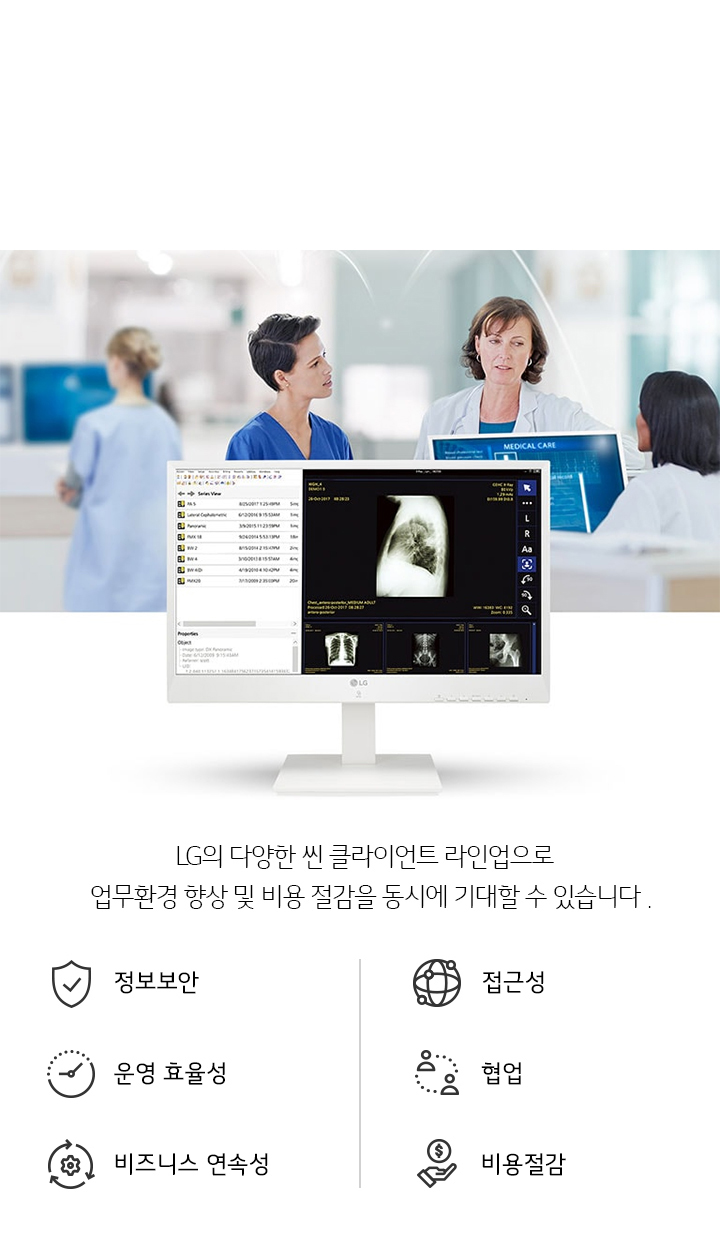 세 명의 의료진이 병원 환경에서 대화를 나누고 있으며, 앞쪽에는 LG 모니터가 있습니다. 모니터 화면에는 흉부 엑스레이 이미지와 함께 여러 파일 목록이 표시되어 있습니다. 하단에는 LG의 다양한 씬 클라이언트 라인업으로 업무환경 향상 및 비용 절감을 동시에 기대할 수 있습니다.라는 문구와 함께 정보보안, 협업, 접근성, 비즈니스 연속성, 운영 효율성, 비용 절감을 나타내는 아이콘들이 있습니다.