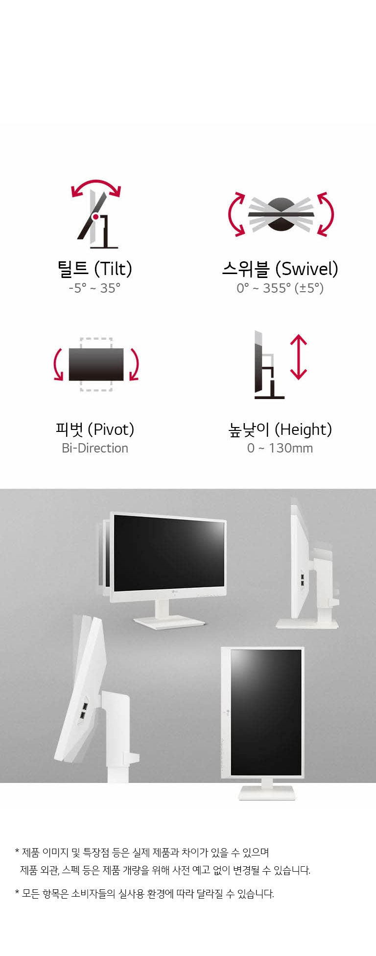 이미지는 모니터의 다양한 조절 기능을 설명하고 있습니다. 상단에는 틸트(Tilt), 스위블(Swivel), 피벗(Pivot), 높낮이(Height) 조절 기능이 아이콘과 함께 설명되어 있습니다. 틸트는 -5°에서 35°, 스위블은 0°에서 355°, 피벗은 양방향, 높낮이는 0에서 130mm까지 조절 가능합니다. 하단에는 모니터가 여러 각도로 배치된 모습이 보이며, 제품 이미지와 실제 제품 간 차이가 있을 수 있으며, 제품 원료, 스펙 등은 예고 없이 변경될 수 있다는 주의 문구가 포함되어 있습니다. 모든 양육은 소비자들의 실사용 환경에 따라 달라질 수 있다고 안내하고 있습니다.