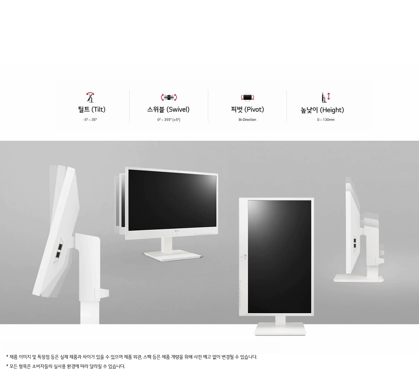 이미지는 모니터의 다양한 조절 기능을 설명하고 있습니다. 상단에는 틸트(Tilt), 스위블(Swivel), 피벗(Pivot), 높낮이(Height) 조절 기능이 아이콘과 함께 설명되어 있습니다. 틸트는 -5°에서 35°, 스위블은 0°에서 355°, 피벗은 양방향, 높낮이는 0에서 130mm까지 조절 가능합니다. 하단에는 모니터가 여러 각도로 배치된 모습이 보이며, 제품 이미지와 실제 제품 간 차이가 있을 수 있으며, 제품 원료, 스펙 등은 예고 없이 변경될 수 있다는 주의 문구가 포함되어 있습니다. 모든 양육은 소비자들의 실사용 환경에 따라 달라질 수 있다고 안내하고 있습니다.