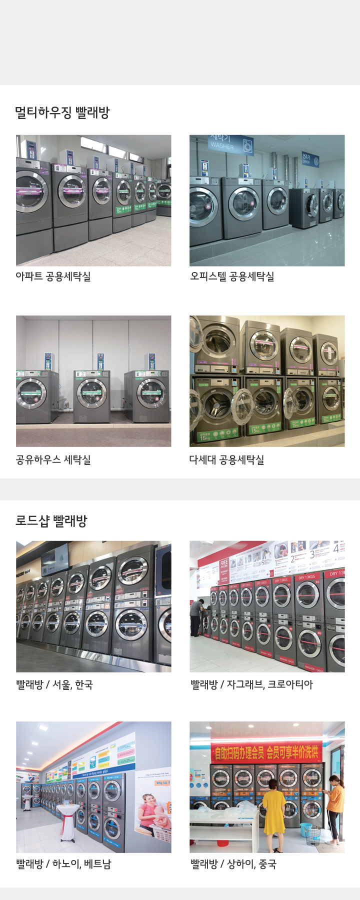 이미지는 다양한 빨래방의 내부를 보여줍니다. 첫 번째 줄에는 '멀티하우징 빨래방'이라는 제목 아래 아파트와 오피스텔의 공용세탁실이 있습니다. 두 번째 줄에는 '로드샵 빨래방'이라는 제목 아래 서울, 자그레브, 하노이, 상하이의 빨래방이 나열되어 있습니다. 각 빨래방에는 여러 대의 세탁기가 정렬되어 있으며, 깔끔하고 현대적인 인테리어를 갖추고 있습니다.