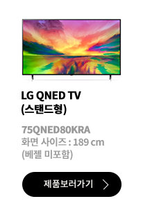 LG QNED TV (스탠드형) / 75QNED80KRA / 화면 사이즈 :189CM / (베젤 미포함) / 제품보러가기