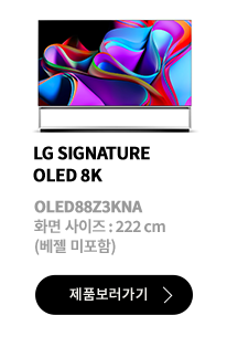 LG SIGNATURE OLED 8K / OLED88Z3KNA / 화면 사이즈 :222CM / (베젤 미포함) / 제품보러가기