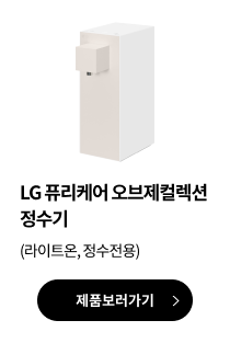 LG 퓨리케어 ​오브제컬렉션 정수기(라이트온, 정수전용)
