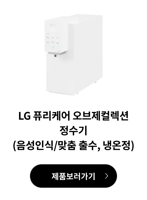 LG 퓨리케어 오브제컬렉션 정수기(음성인식/맞춤 출수, 냉온정) 제품 보러가기